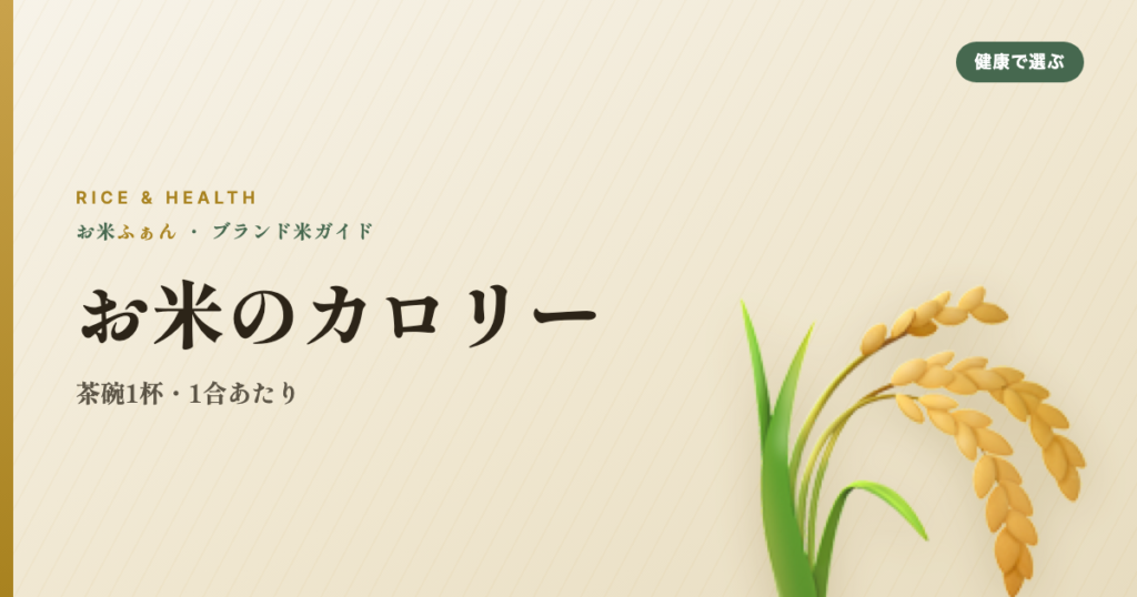 お米のカロリー 茶碗1杯・1合あたり