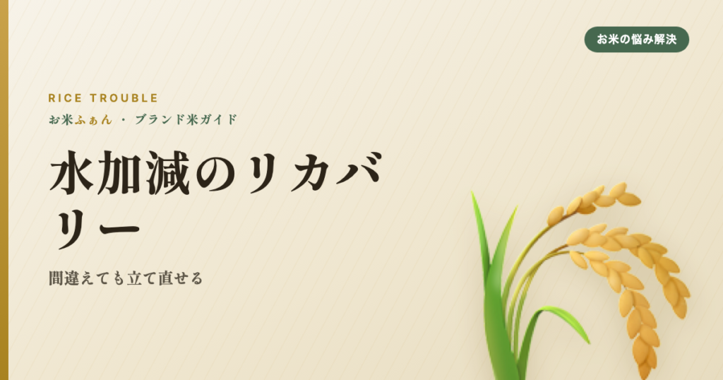 水加減のリカバリー 間違えても立て直せる