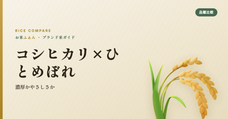 コシヒカリ×ひとめぼれ 濃厚かやさしさか