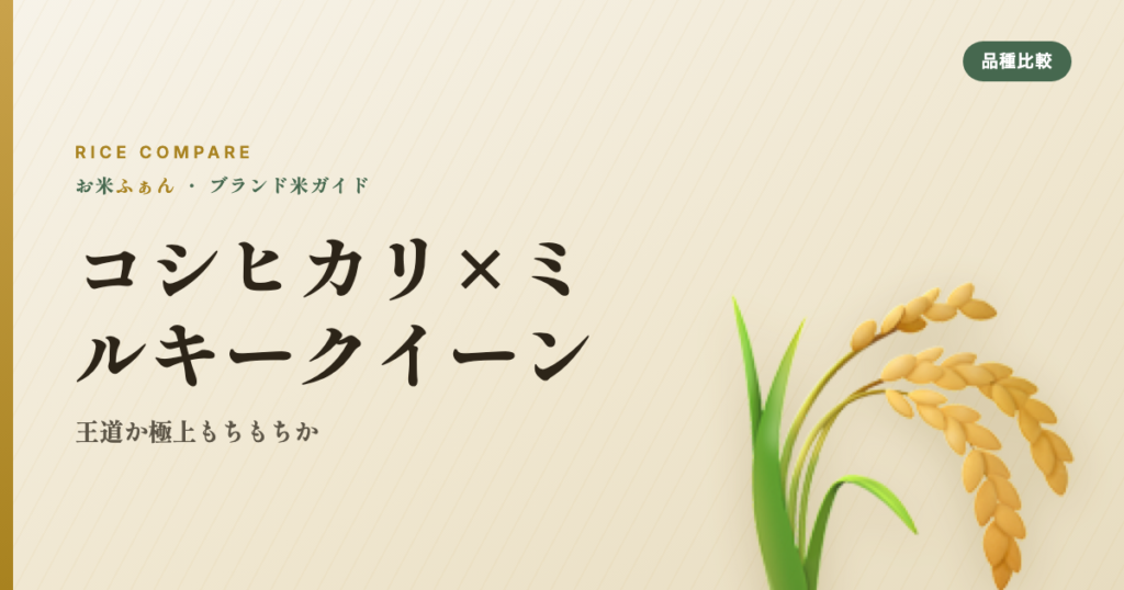 コシヒカリ×ミルキークイーン 王道か極上もちもちか