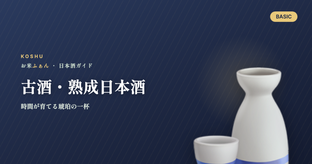 古酒・熟成日本酒