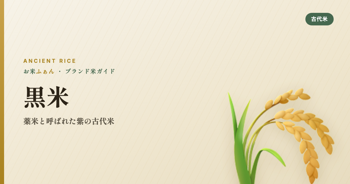 黒米