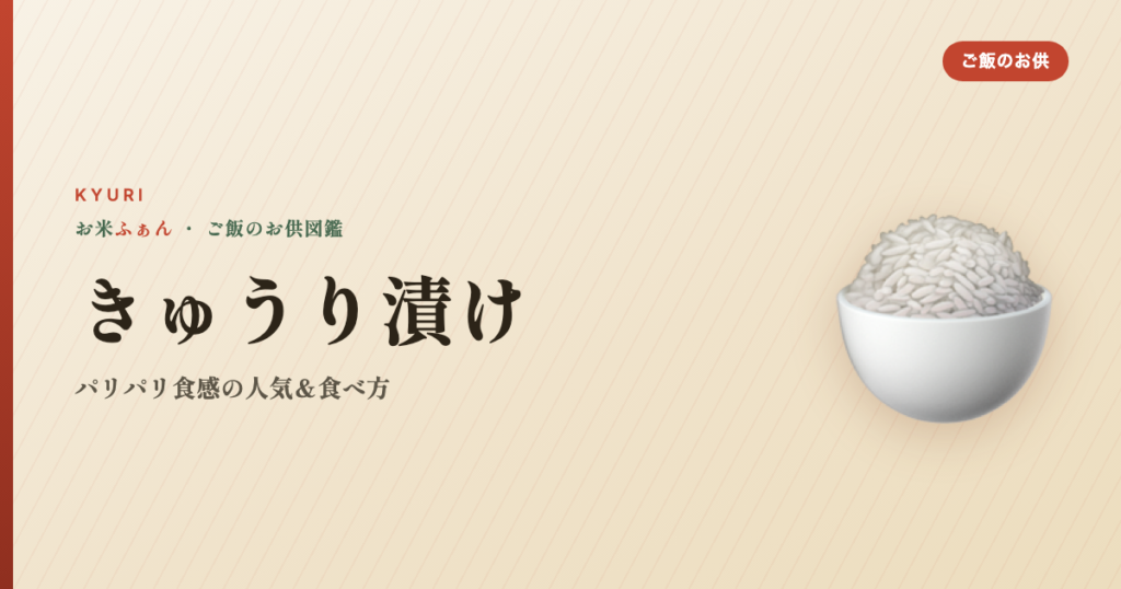 きゅうり 漬物 おすすめ