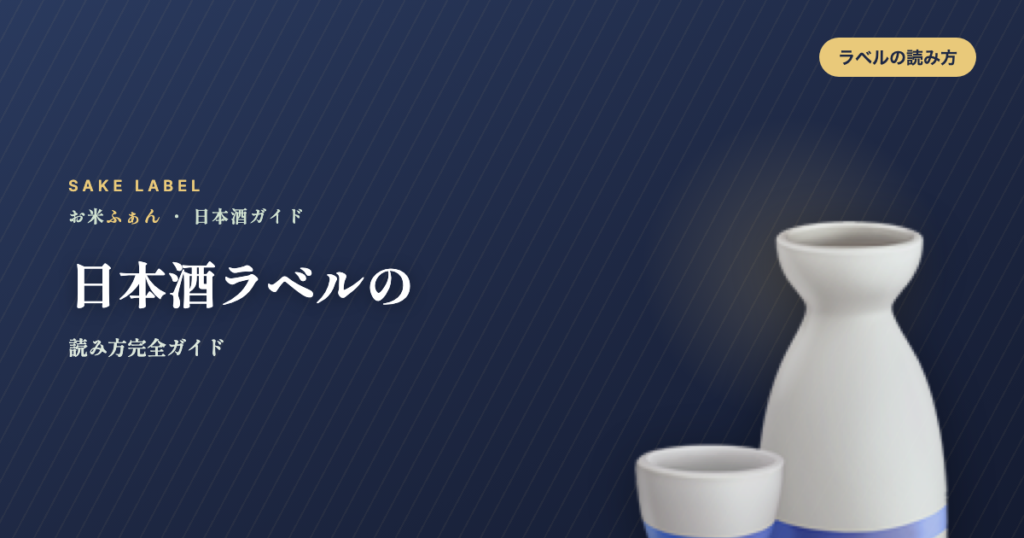 日本酒ラベルの