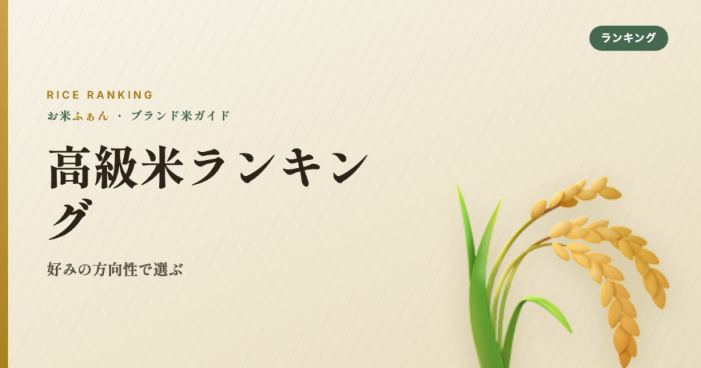 高級米ランキング 好みの方向性で選ぶ