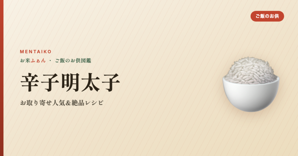 辛子明太子 おすすめ ご飯のお供