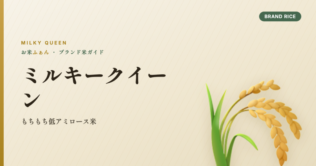 ミルキークイーン もちもち低アミロース米