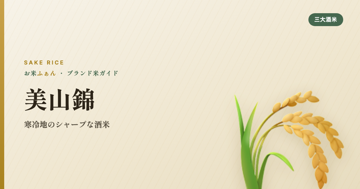 美山錦