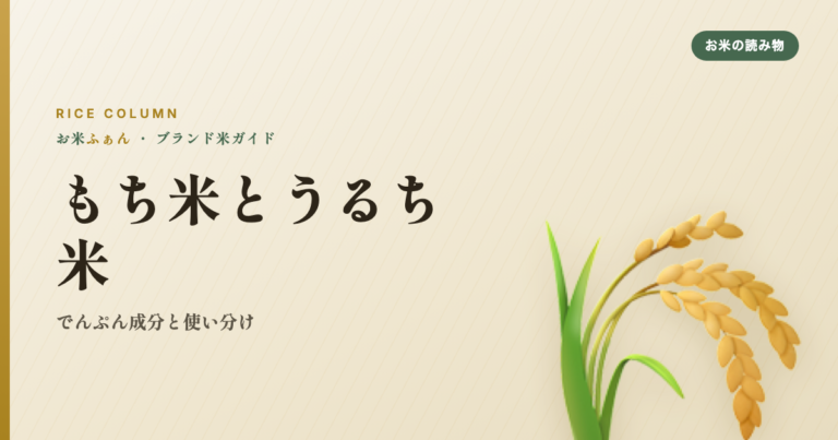 もち米とうるち米 でんぷん成分と使い分け
