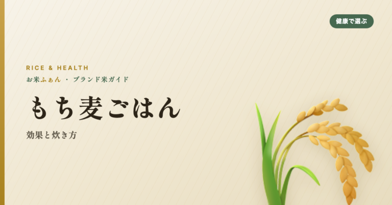 もち麦ごはん 効果と炊き方