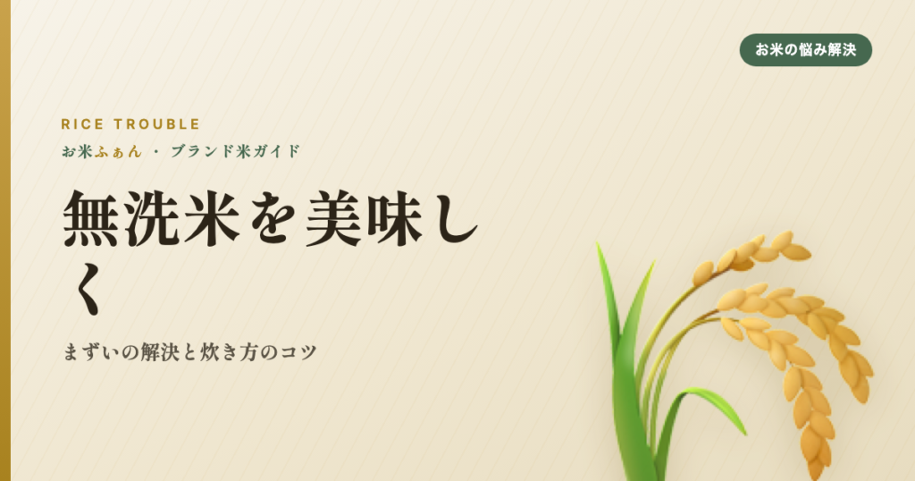 無洗米を美味しく まずいの解決と炊き方のコツ