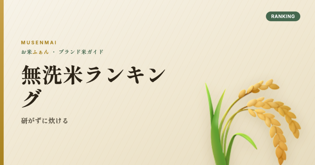 無洗米ランキング 研がずに炊ける