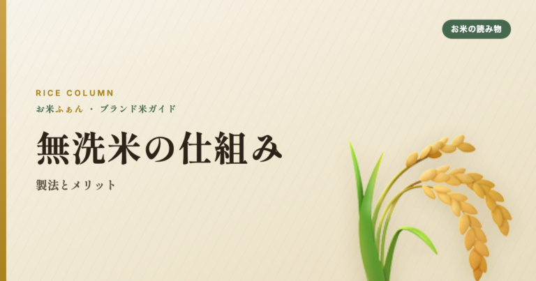 無洗米の仕組み 製法とメリット