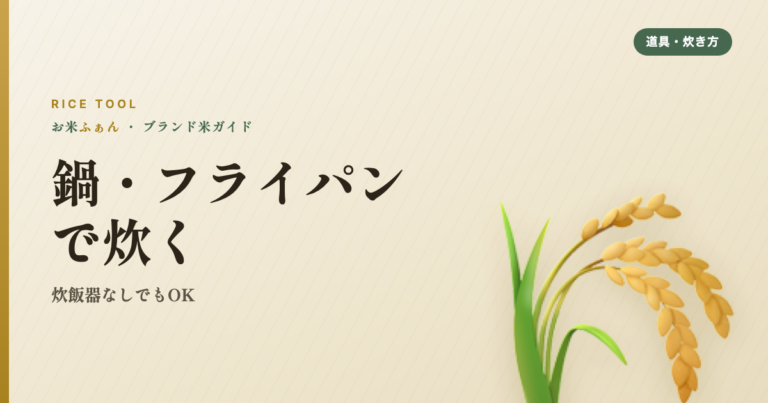 鍋・フライパンで炊く 炊飯器なしでもOK