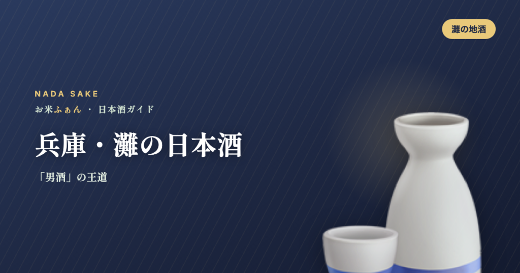 兵庫・灘の日本酒