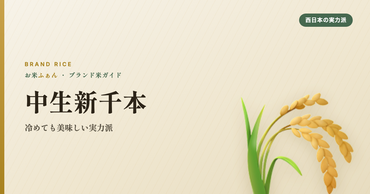中生新千本