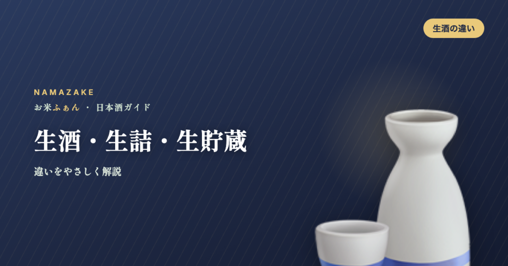 生酒・生詰・生貯蔵