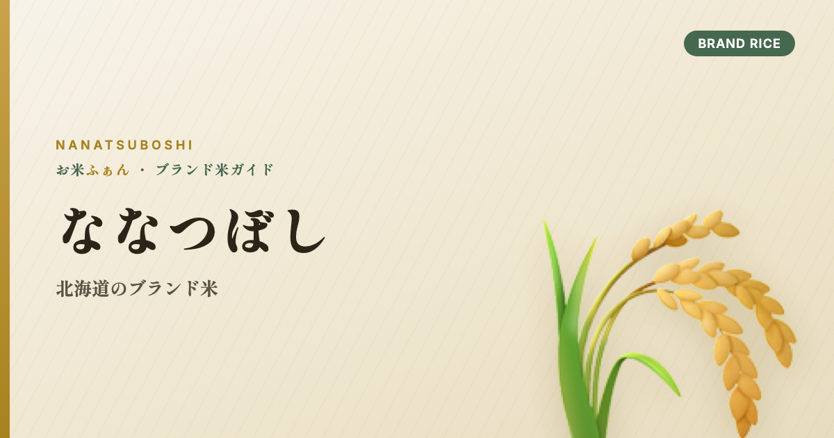 ななつぼし