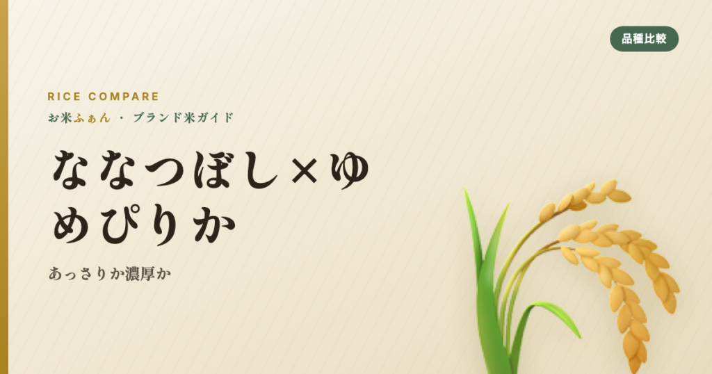 ななつぼし×ゆめぴりか あっさりか濃厚か