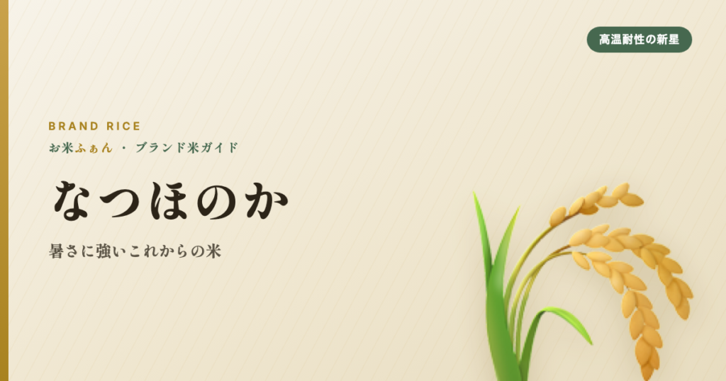 なつほのか 暑さに強いこれからの米