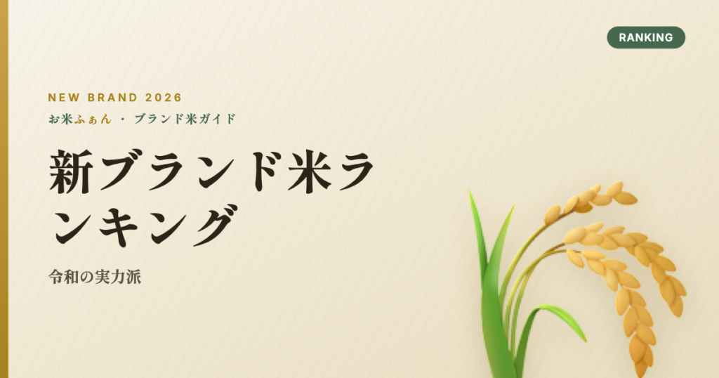 新ブランド米ランキング 令和の実力派