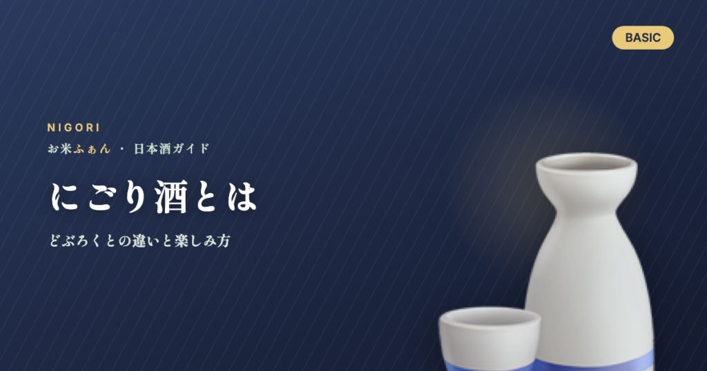 にごり酒とは