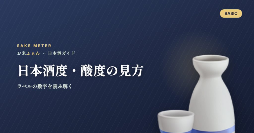 日本酒度・酸度の見方