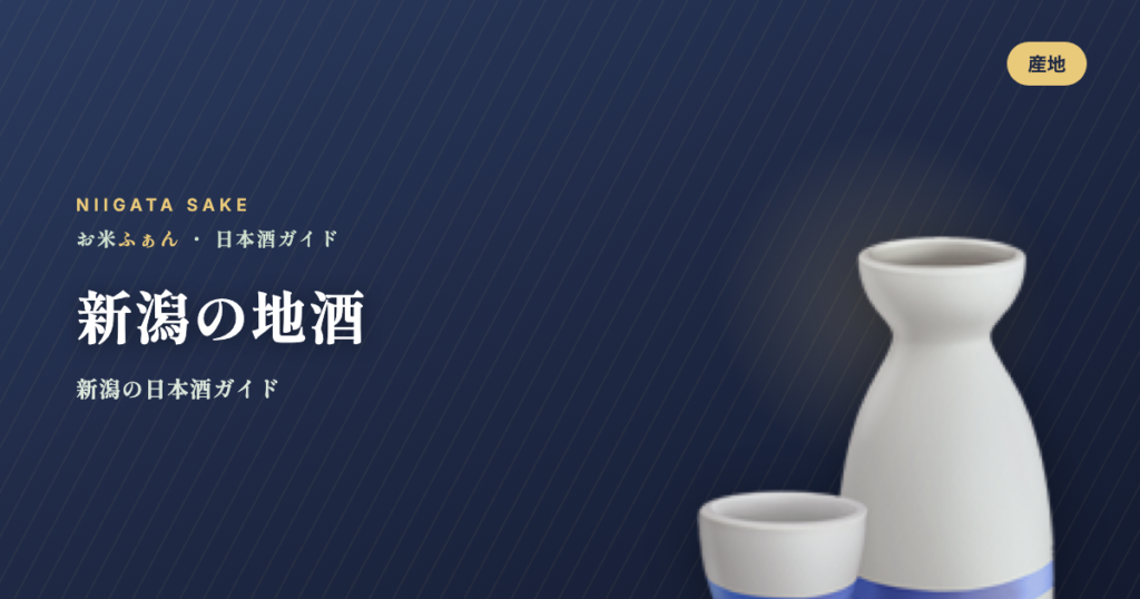 新潟の地酒