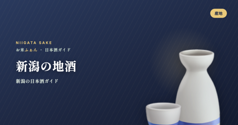 新潟の地酒