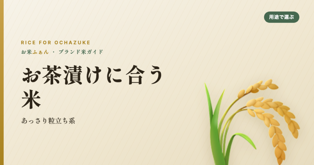 お茶漬けに合う米 あっさり粒立ち系