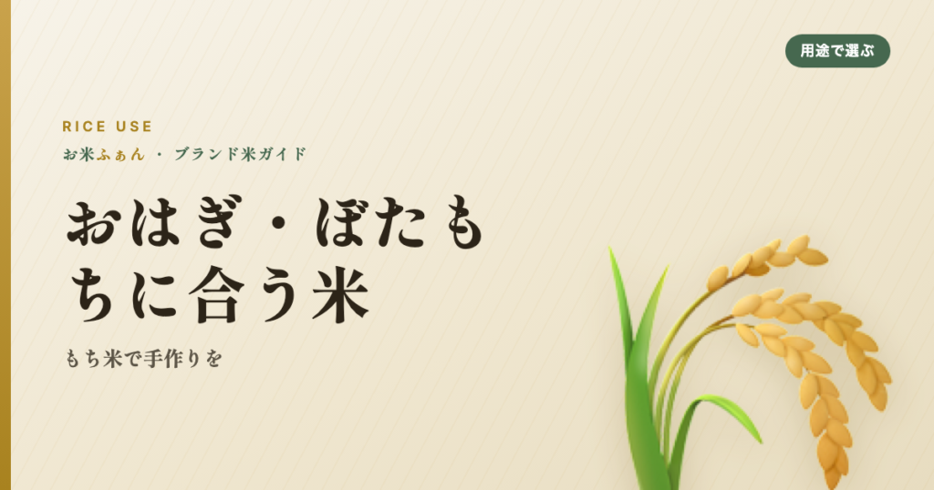 おはぎ・ぼたもちに合う米 もち米で手作りを