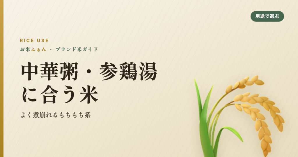 中華粥・参鶏湯に合う米 よく煮崩れるもちもち系