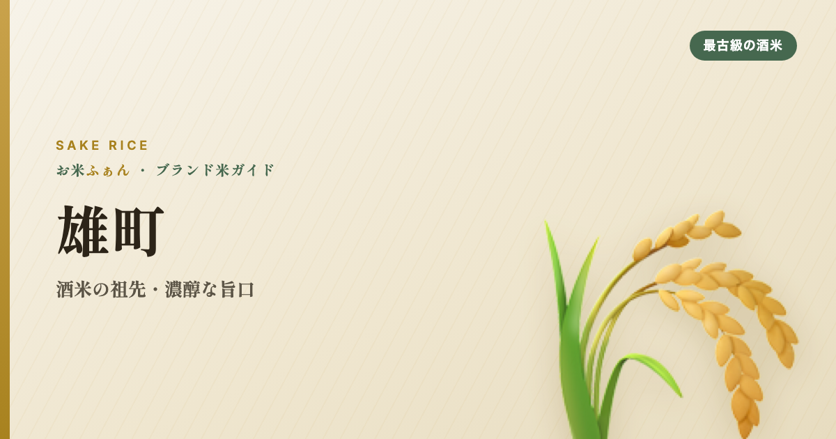 雄町