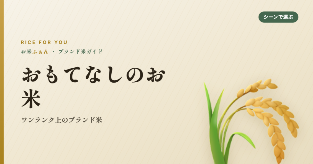 おもてなしのお米 ワンランク上のブランド米