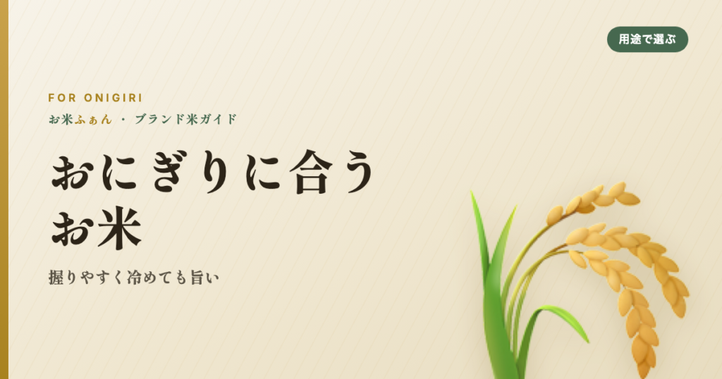 おにぎりに合うお米 握りやすく冷めても旨い