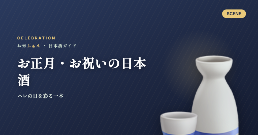 お正月・お祝いの日本酒