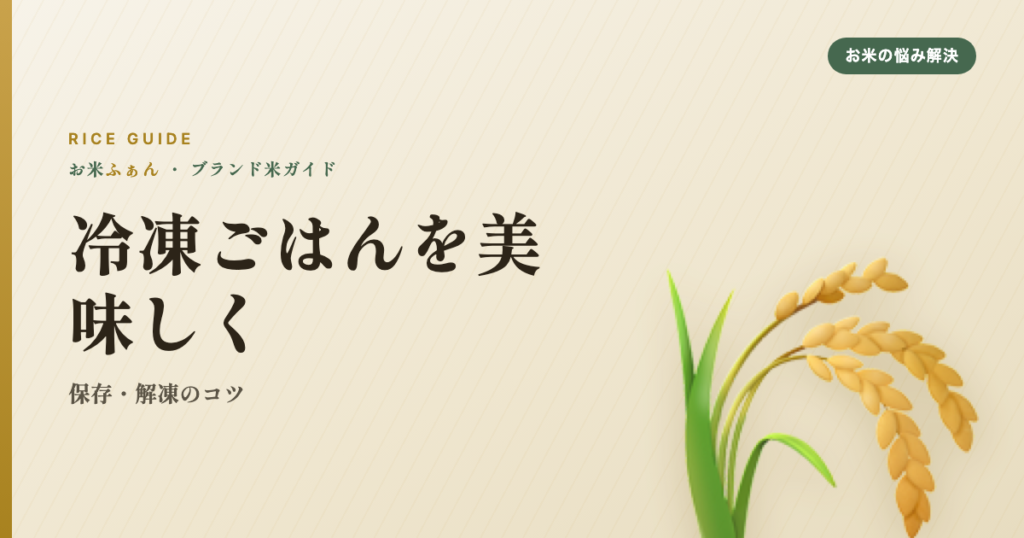 冷凍ごはんを美味しく 保存・解凍のコツ