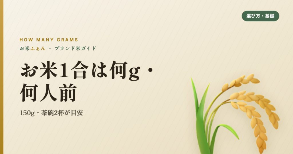お米1合は何g・何人前 150g・茶碗2杯が目安