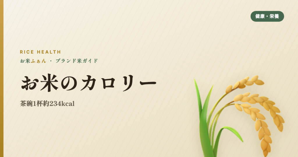 お米のカロリー 茶碗1杯約234kcal