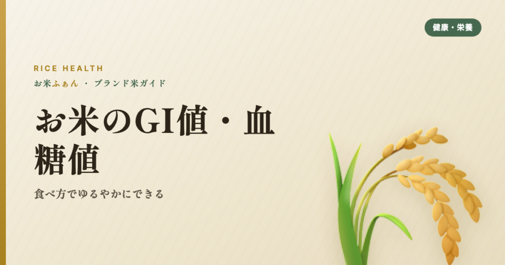 お米のGI値・血糖値 食べ方でゆるやかにできる