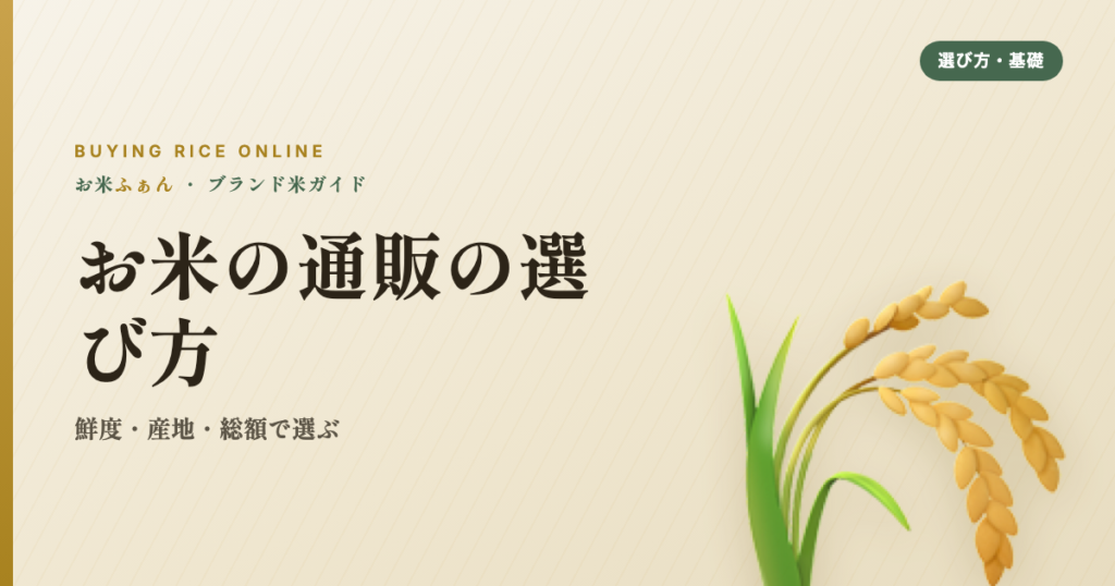お米の通販の選び方 鮮度・産地・総額で選ぶ