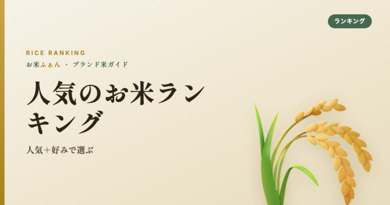 人気のお米ランキング 人気+好みで選ぶ