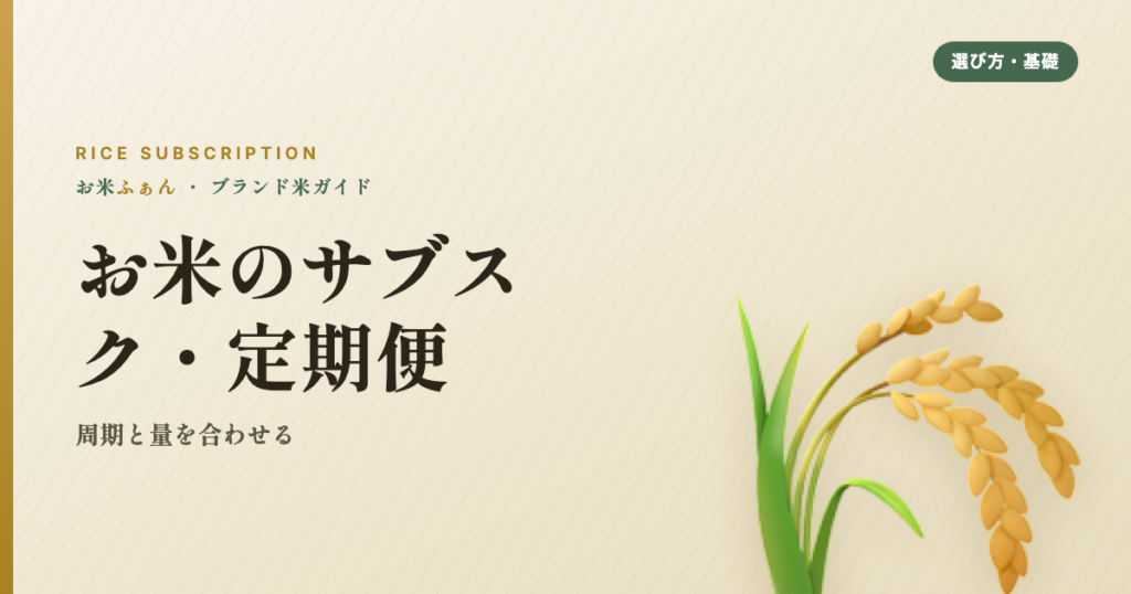 お米のサブスク・定期便 周期と量を合わせる