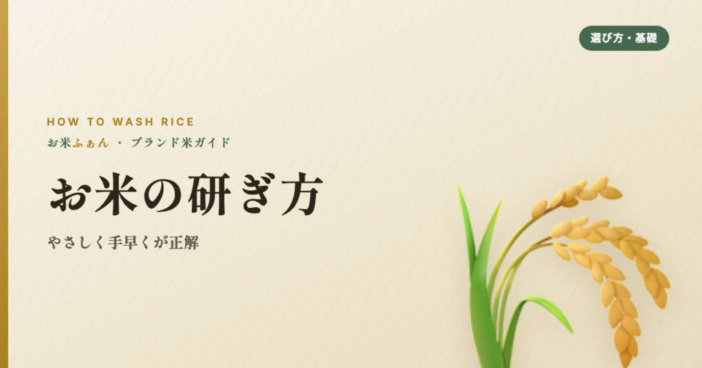 お米の研ぎ方 やさしく手早くが正解