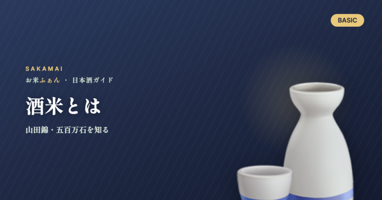 酒米とは