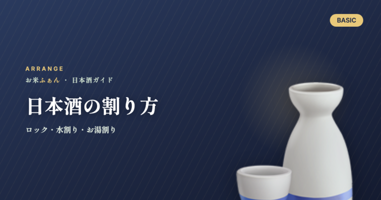 日本酒の割り方