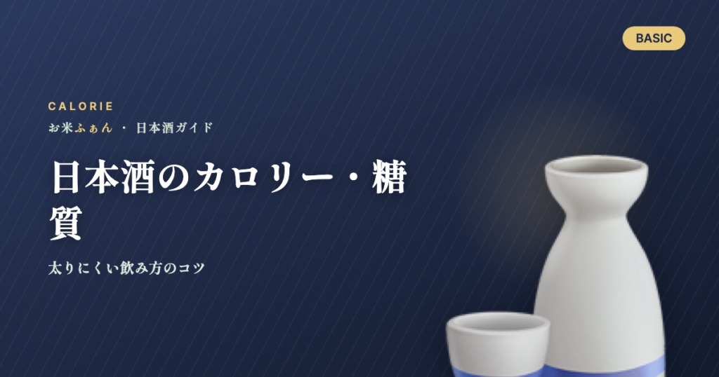 日本酒のカロリー・糖質