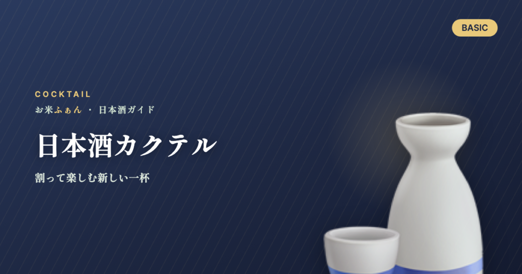 日本酒カクテル