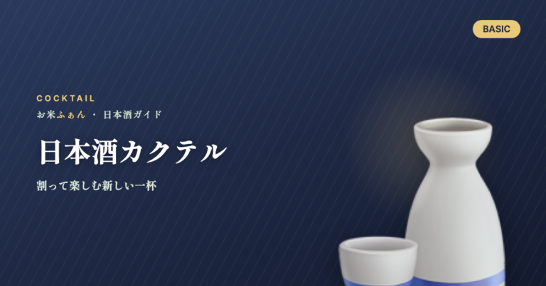 日本酒カクテル
