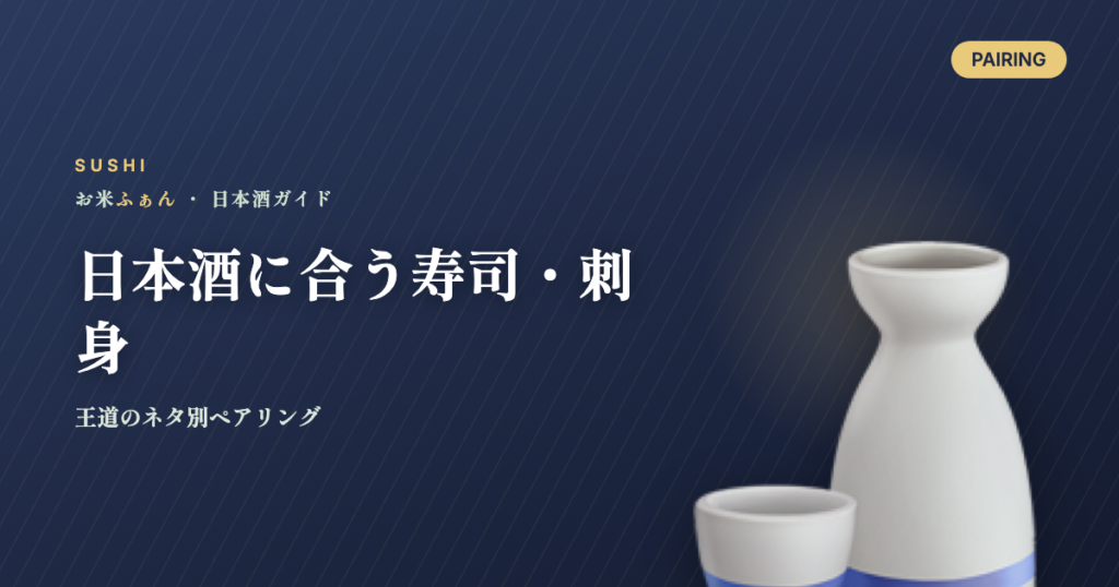 日本酒に合う寿司・刺身